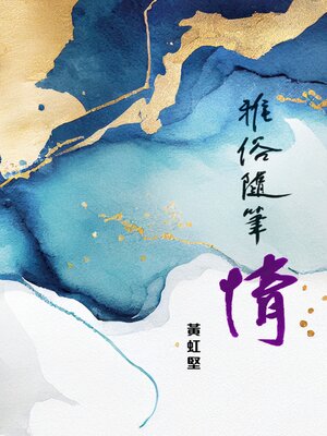 cover image of 雅俗隨筆情